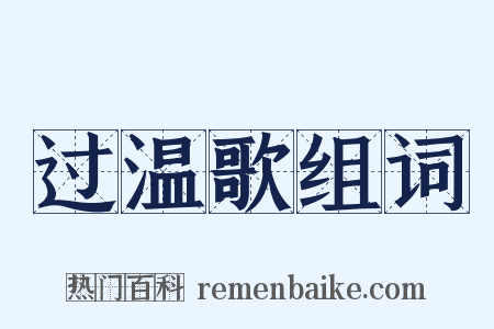 过温歌组词是什么意思的图片